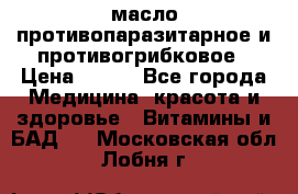 масло противопаразитарное и противогрибковое › Цена ­ 600 - Все города Медицина, красота и здоровье » Витамины и БАД   . Московская обл.,Лобня г.